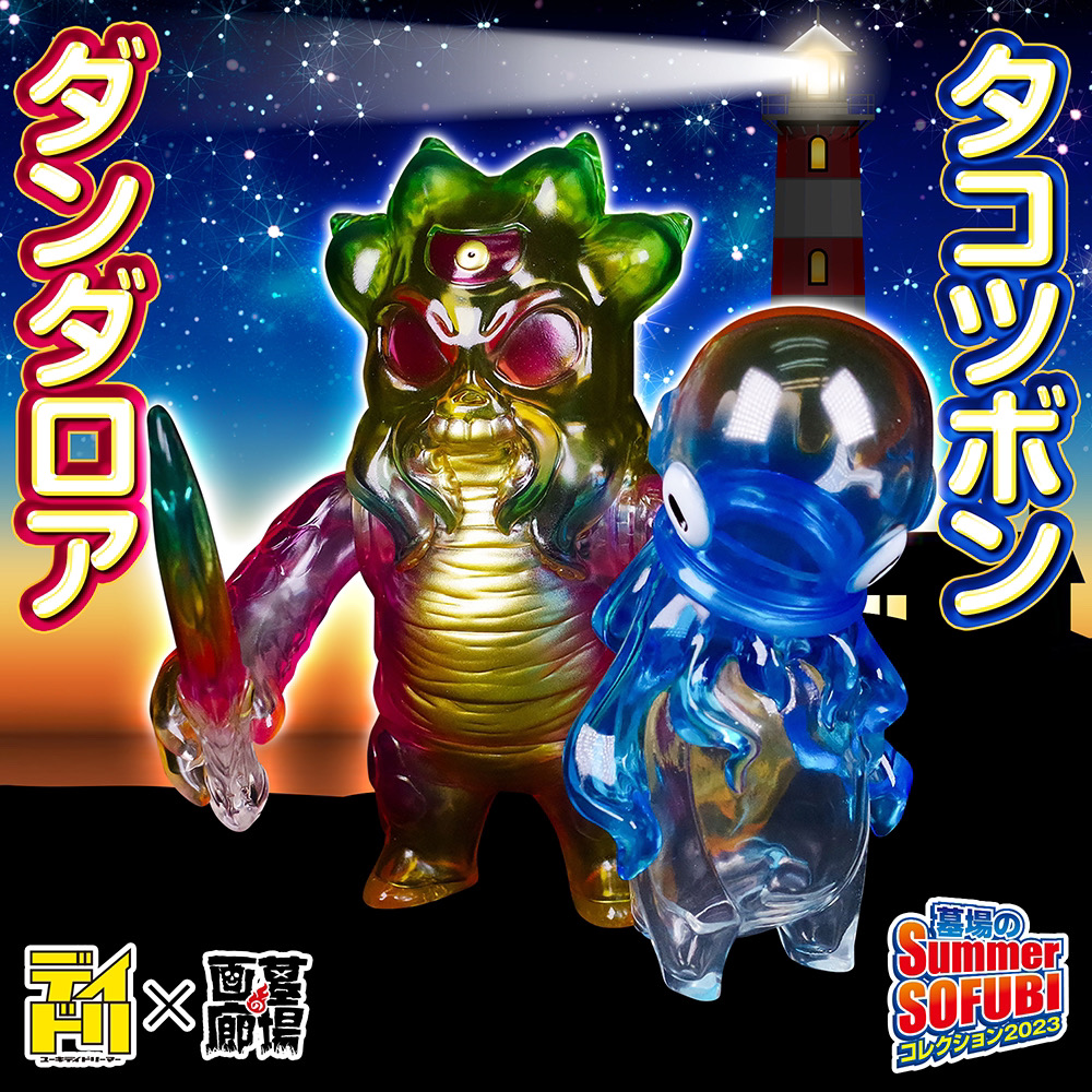 8月4日(金)18時より抽選開始】【ユーキデイドリーマー】タコツボン