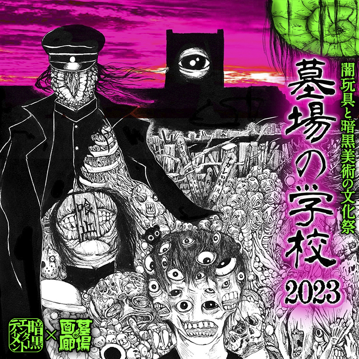 8月9日(水)18時より抽選開始】【暗黒エンターテイメント】《墓場の学校