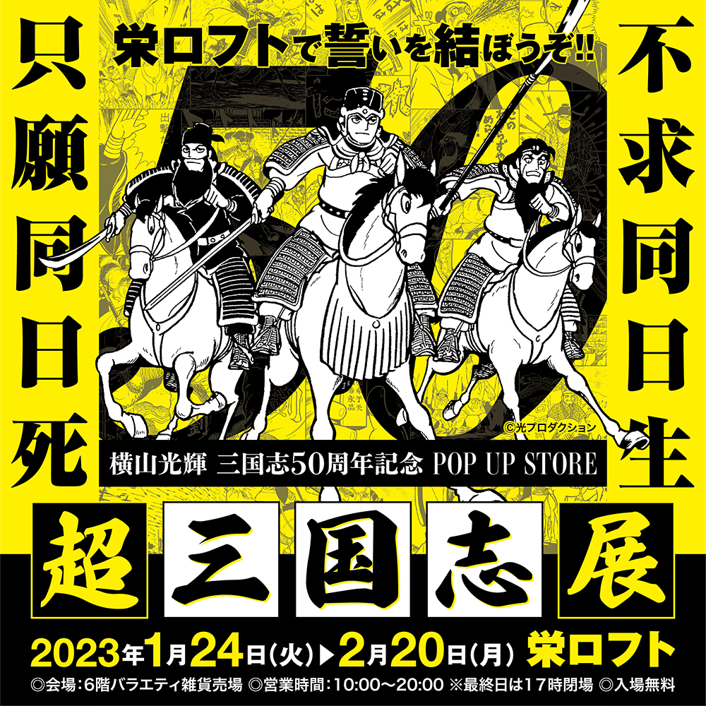 ☆出店情報☆栄ロフトで誓いを結ぼうぞ！！「超三国志展」1月24日(火