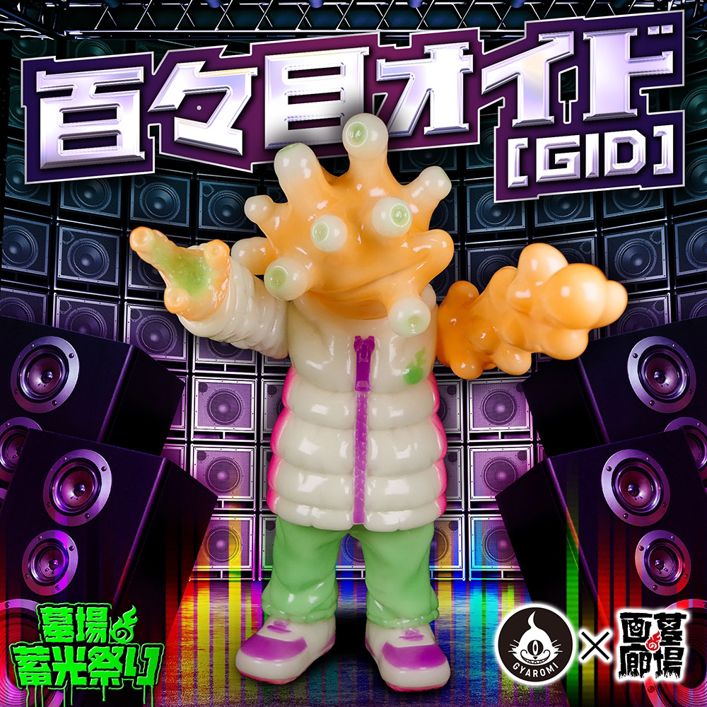 3月3日(金)18時より抽選開始】【GYAROMI】百々目オイド(蓄光)が登場