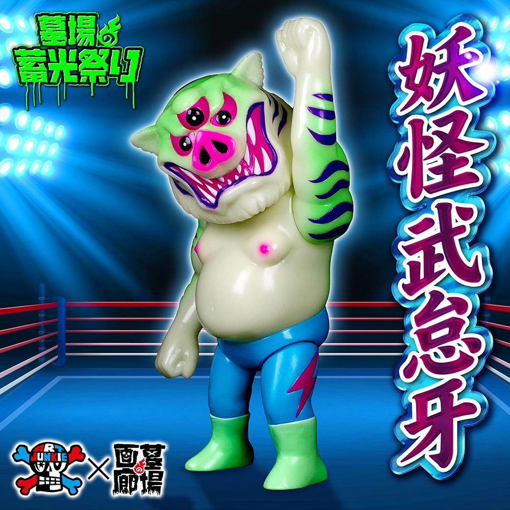 3月29日(水)18時より抽選開始】【ART JUNKIE】妖怪武怠牙(蓄光)が登場