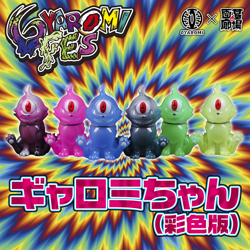 12月4日(月)18時より抽選開始】【GYAROMI】ギャロミちゃん(彩色版)が