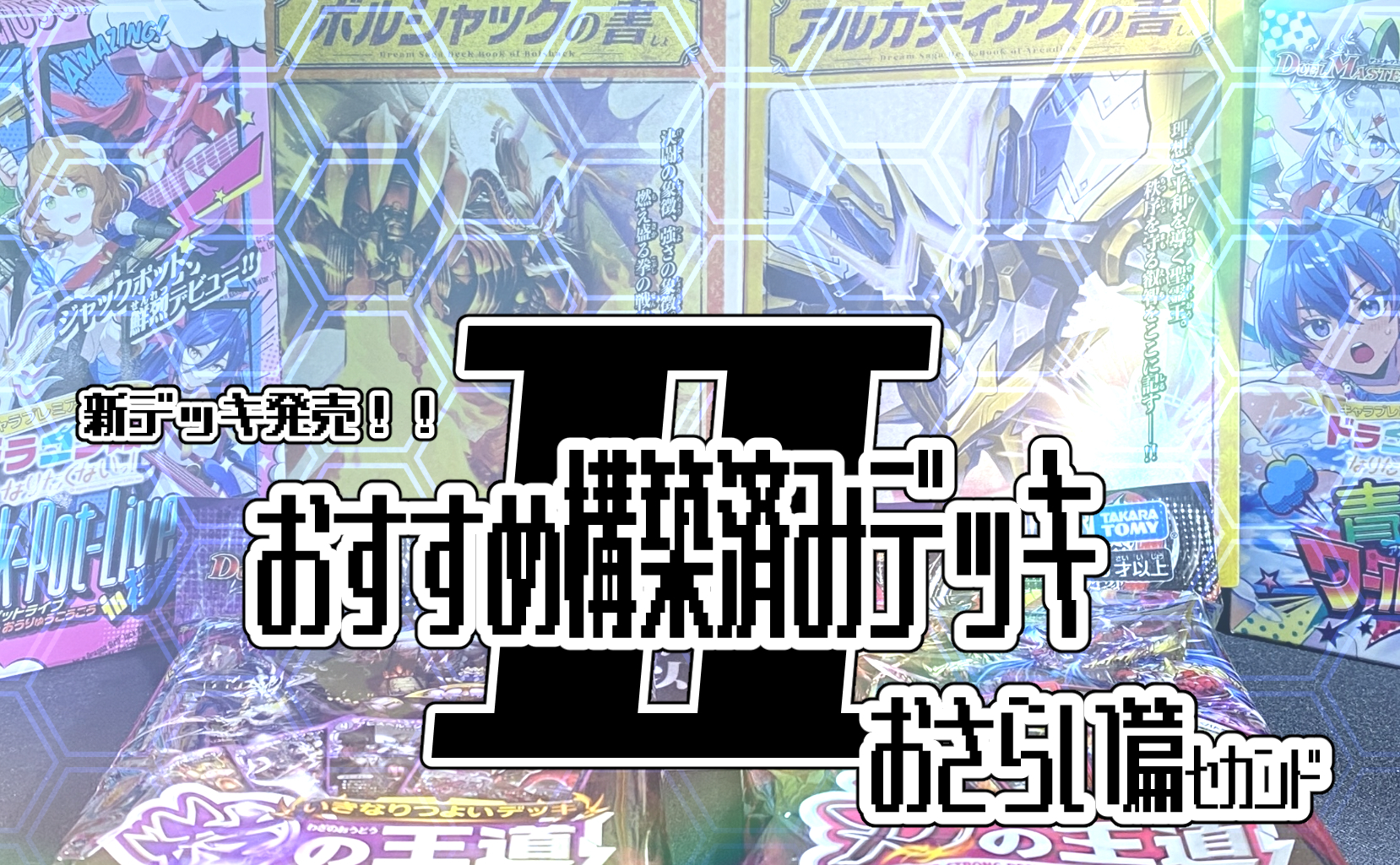 新デッキ発売!!おすすめ構築済みデッキおさらい篇Ⅱ（セカンド）