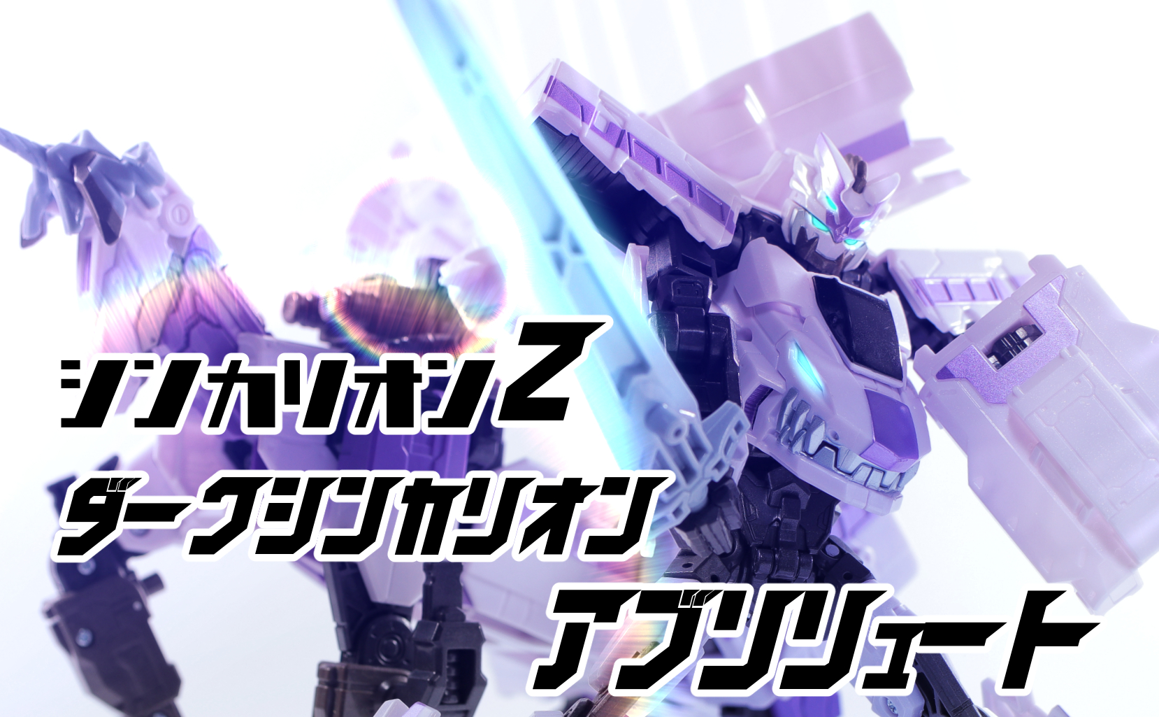 シンカリオンZ ダークシンカリオンアブソリュート