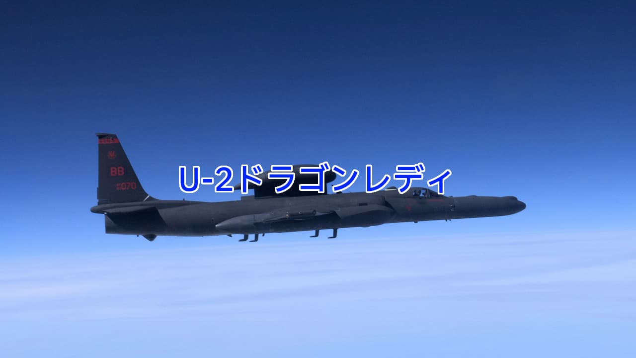 U-2ドラゴンレディ：見た目は黒いグライダーみたいな高高度偵察機