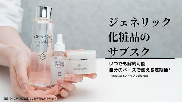 プチプラ価格のデパコス級ジェネリックコスメ、 2回目以降が半額になる