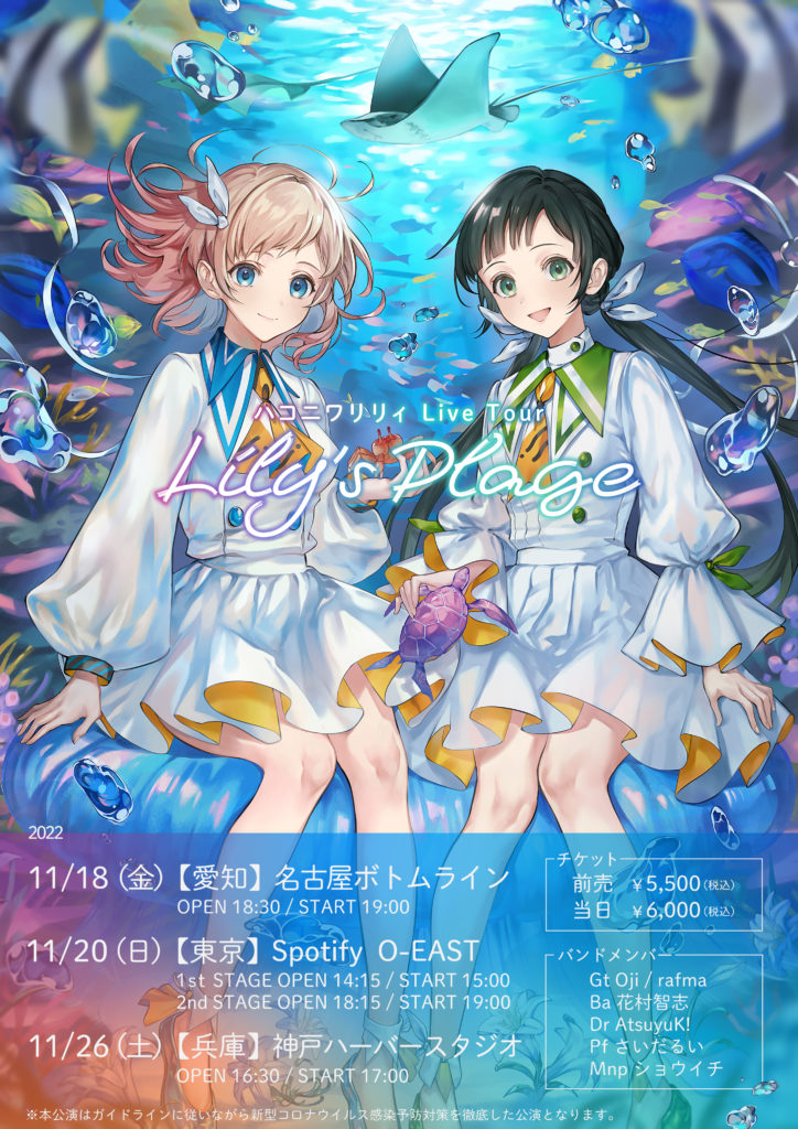 ハコニワリリィ 初のツアー『ハコニワリリィ Live Tour ~Lily's Plage