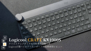 LogicoolCRAFTKAX1000S_ReviewEy