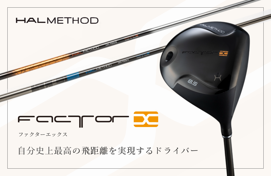FactorX - 自分史上最高の飛距離を生み出すドライバー | ハルスポーツ