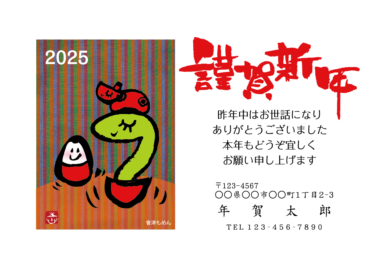 会津デザイン年賀状2025年 – はがきプリントドットネット
