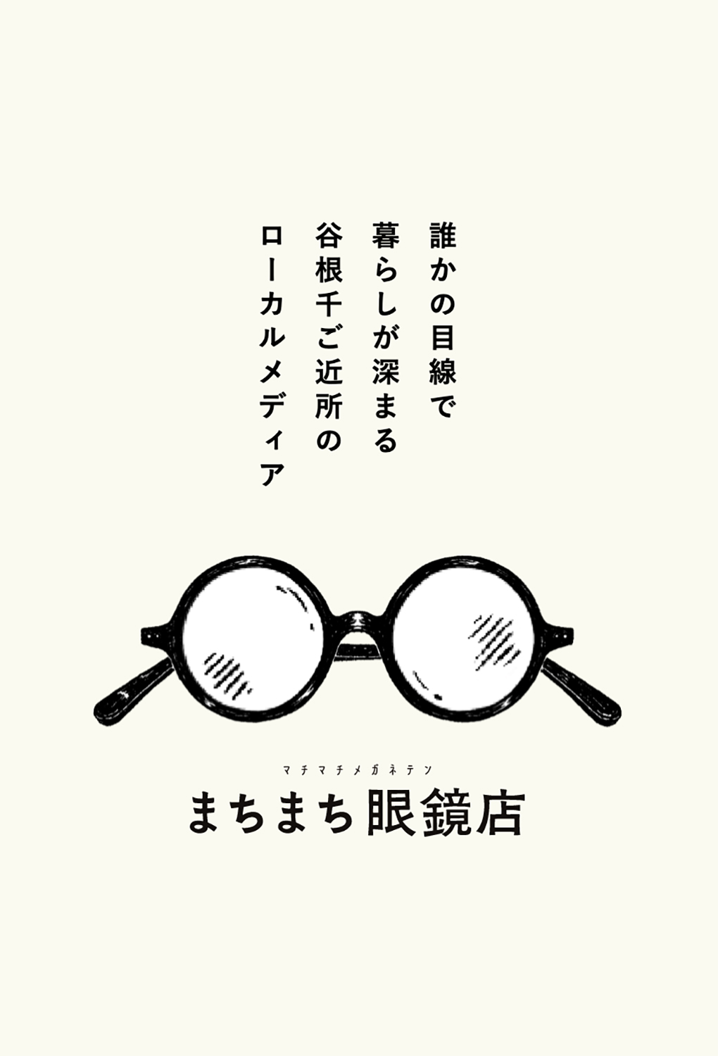 HAGISO Inc. | まちまち眼鏡店