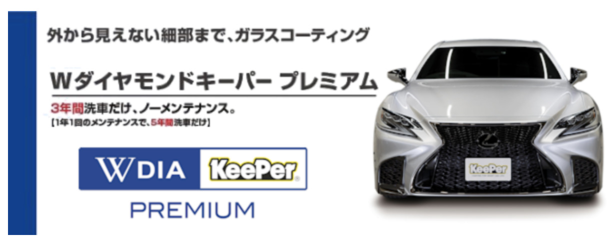 Wダイヤモンドキーパープレミアム - 奄美大島の洗車・カーコーティング