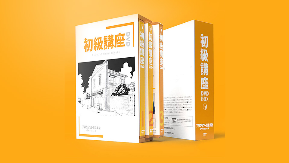 WEBストア＞初級講座 DVD-BOX｜アシスタント背景美塾MAEDAX派