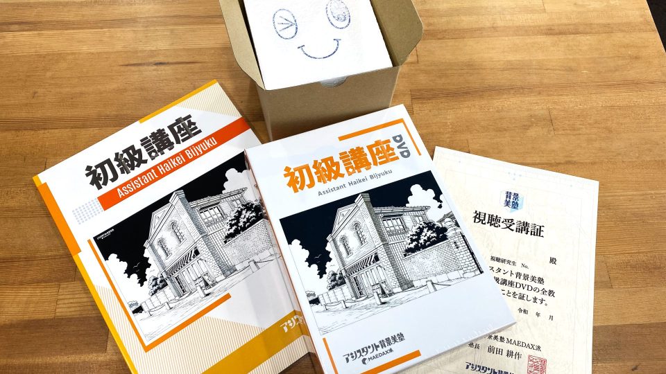 WEBストア＞初級講座 DVD-BOX｜アシスタント背景美塾MAEDAX派