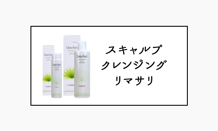 スキャルプクレンジング リマサリ | リトル・サイエンティスト