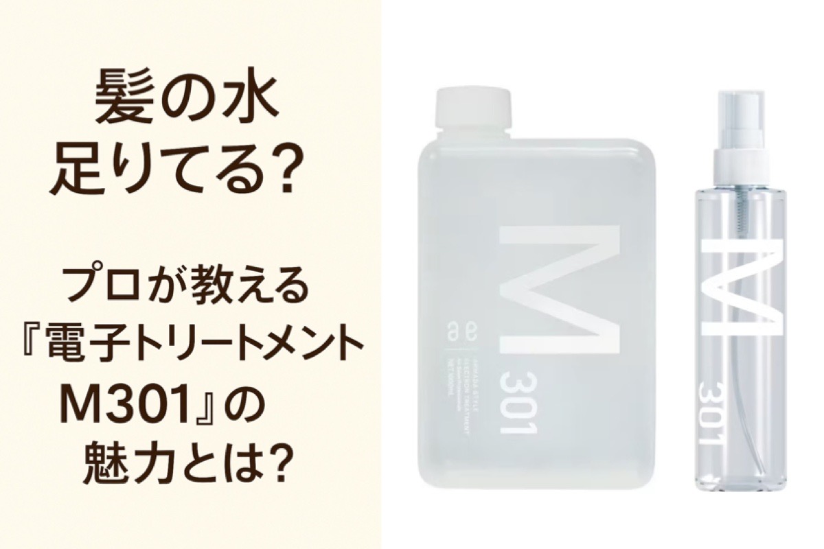 髪の水分足りてる？」プロが教える“電子トリートメントM301”の魅力とは