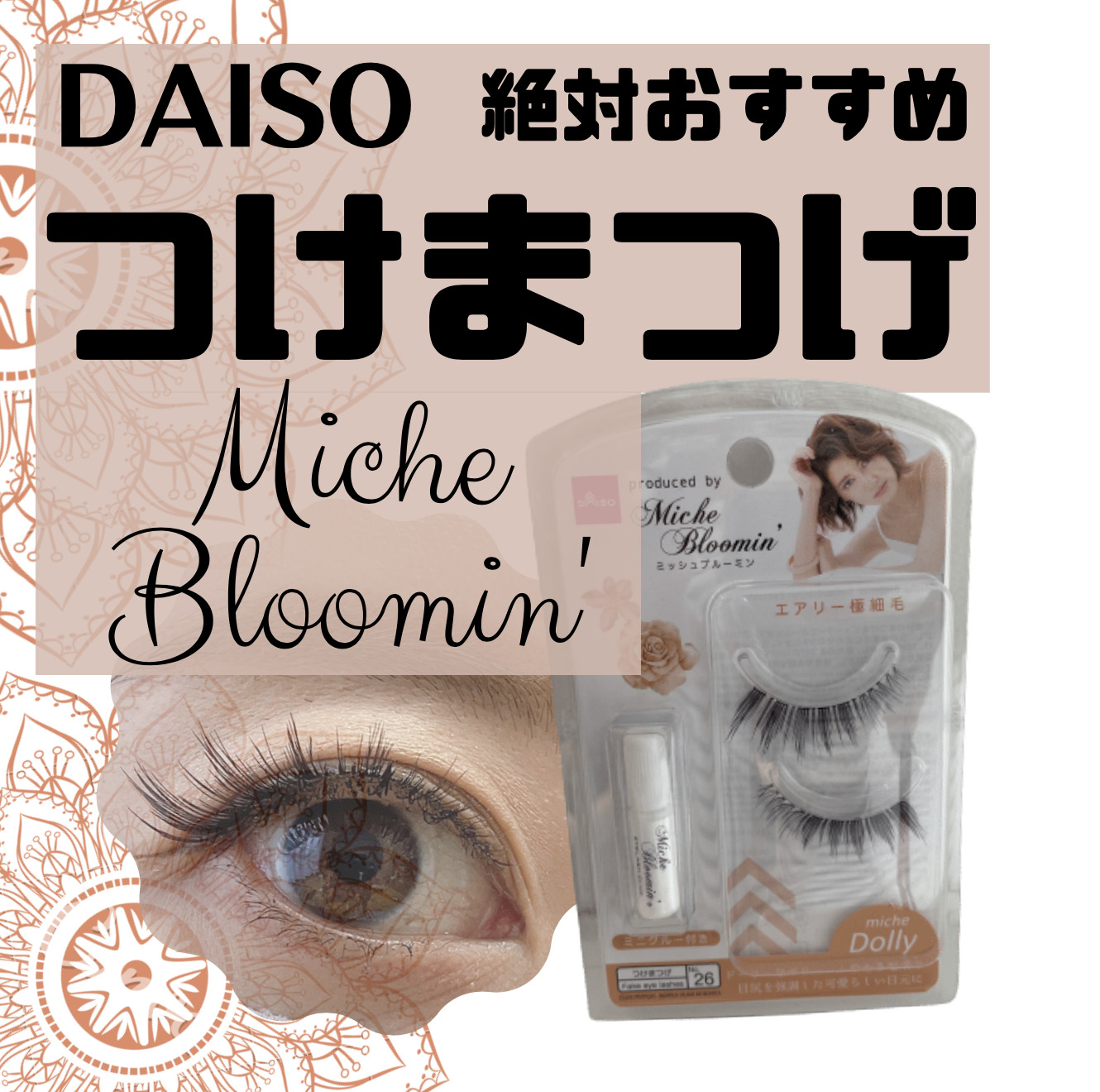 見つけたら買い！絶対！】DAISOつけまつげ！最強すぎる。Miche Bloomin