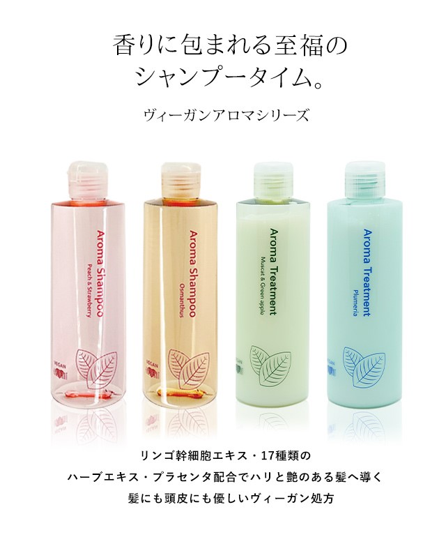 ヴィーガンアロマシリーズ | 【公式】美容室・美容院アース ヘアサロン