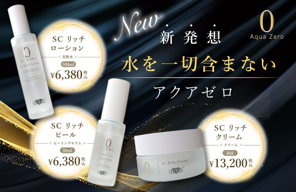 新商品】2023年12月1日発売 アクアゼロシリーズ | 【公式】美容室
