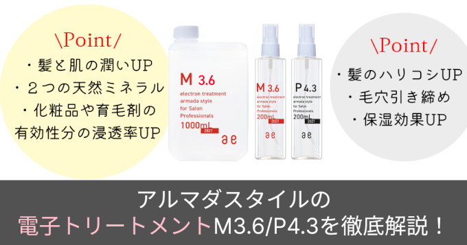 徹底解説】髪と肌に潤いとハリを与える電子トリートメントM3.6/P4.3を