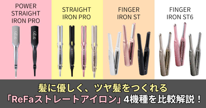 徹底解説】髪に優しく、ツヤ髪に導く「リファストレートアイロン