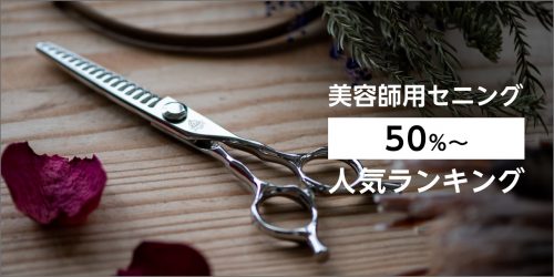 美容師用セニング「50%～」人気ランキング – 鋏研ぎ師によるハサミのはなし
