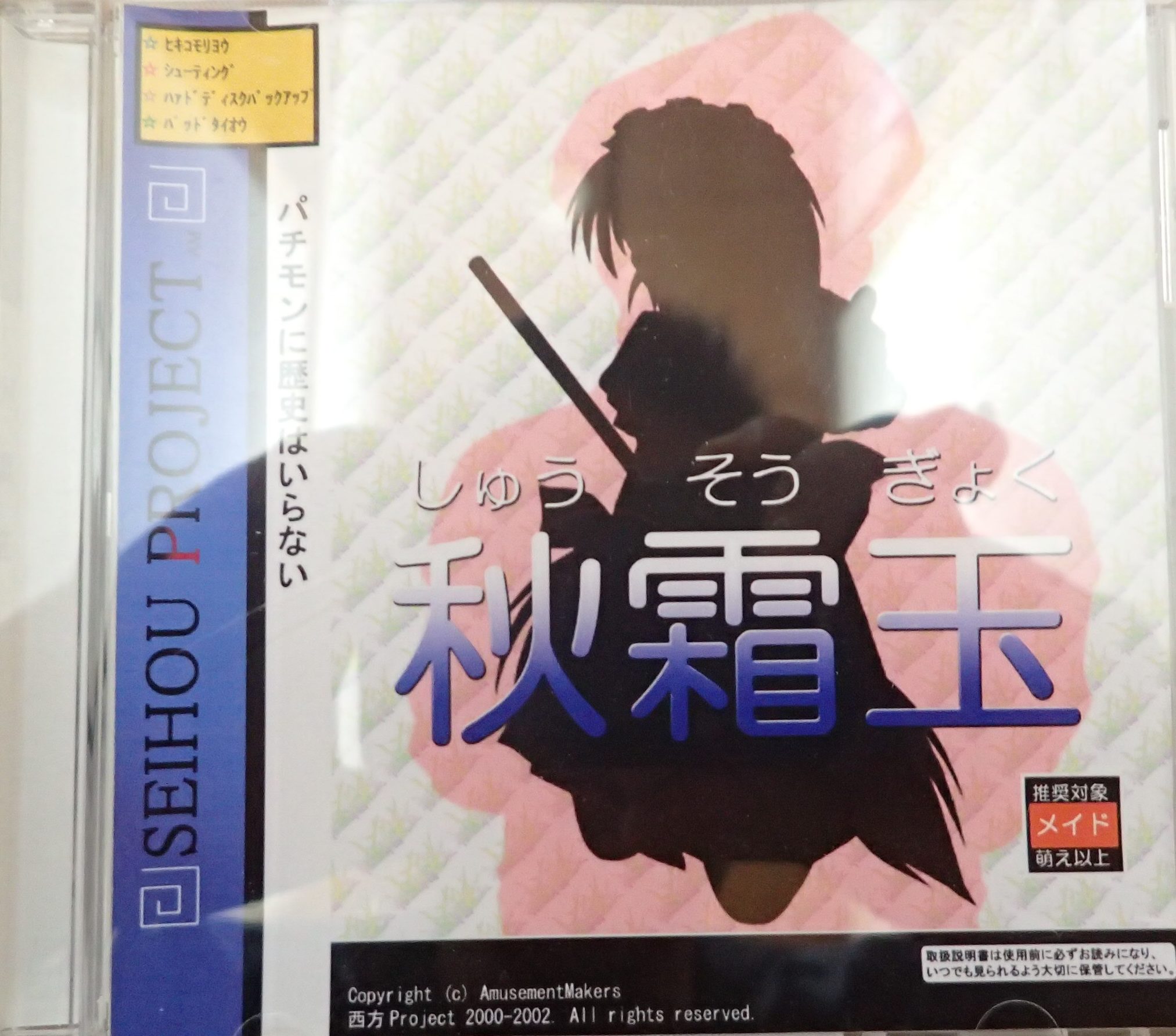 同人ゲーム買取 西方Project 秋霜玉 | アニメ・同人グッズの買取実績