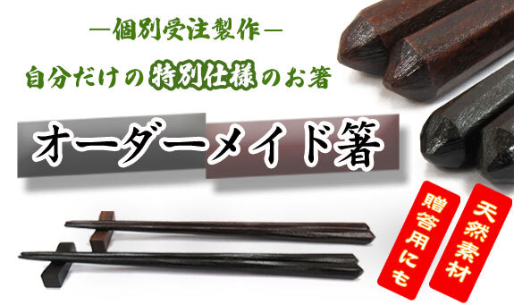 オーダーメイド箸 | 商品ピックアップ＆トピックス | 箸専門店 箸久(は