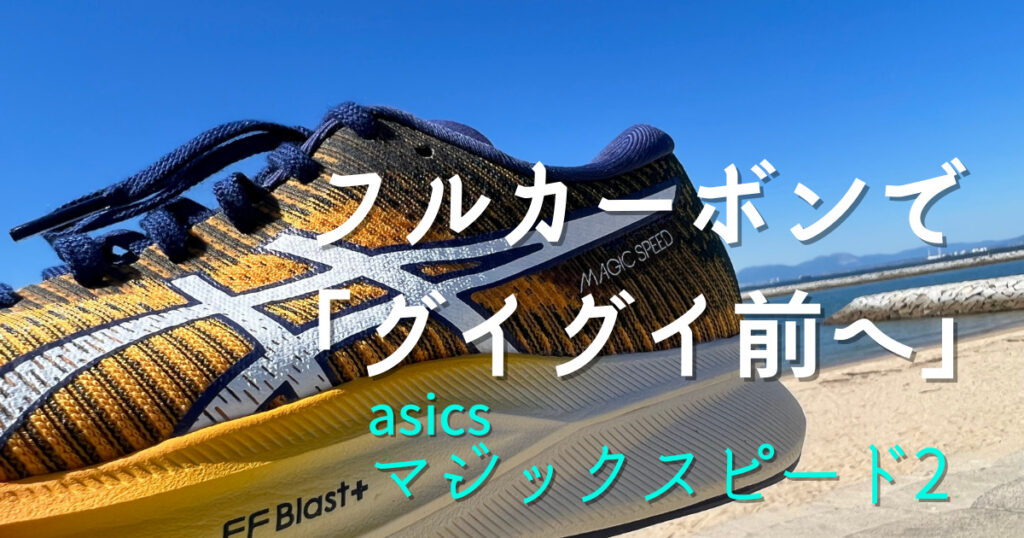 徹底レビュー】マジックスピード2/アシックスのサブ3.5～4向け | 走る