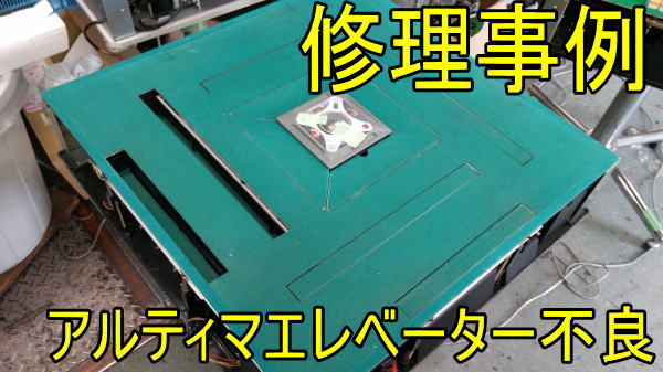 全自動麻雀卓アルティマのエレベーターが上がってこないっ！【修理事例