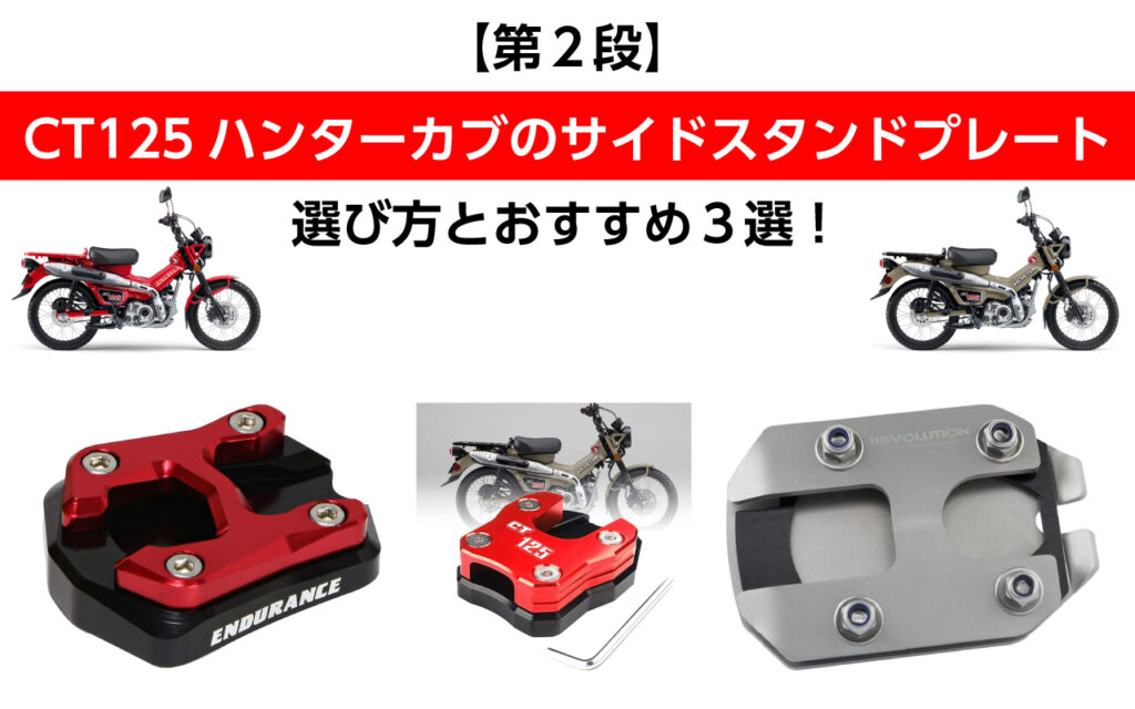 第2段】CT125ハンターカブのサイドスタンドプレートの選び方と