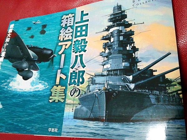 上田毅八郎の箱絵アート集 戦艦大和から零戦まで