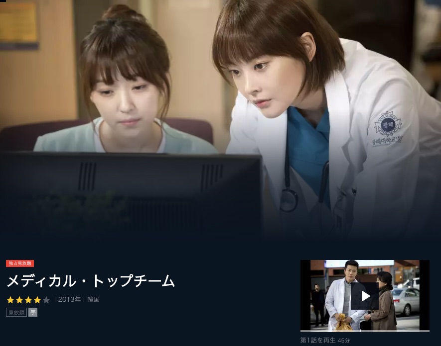 韓国ドラマ】メディカル・トップチーム｜日本語字幕で全話視聴できる
