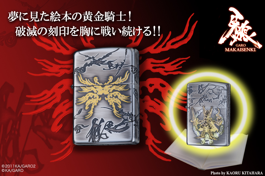 牙狼ジッポ第二弾！～MAKAISENKI～ 破滅の刻印と黄金騎士登場