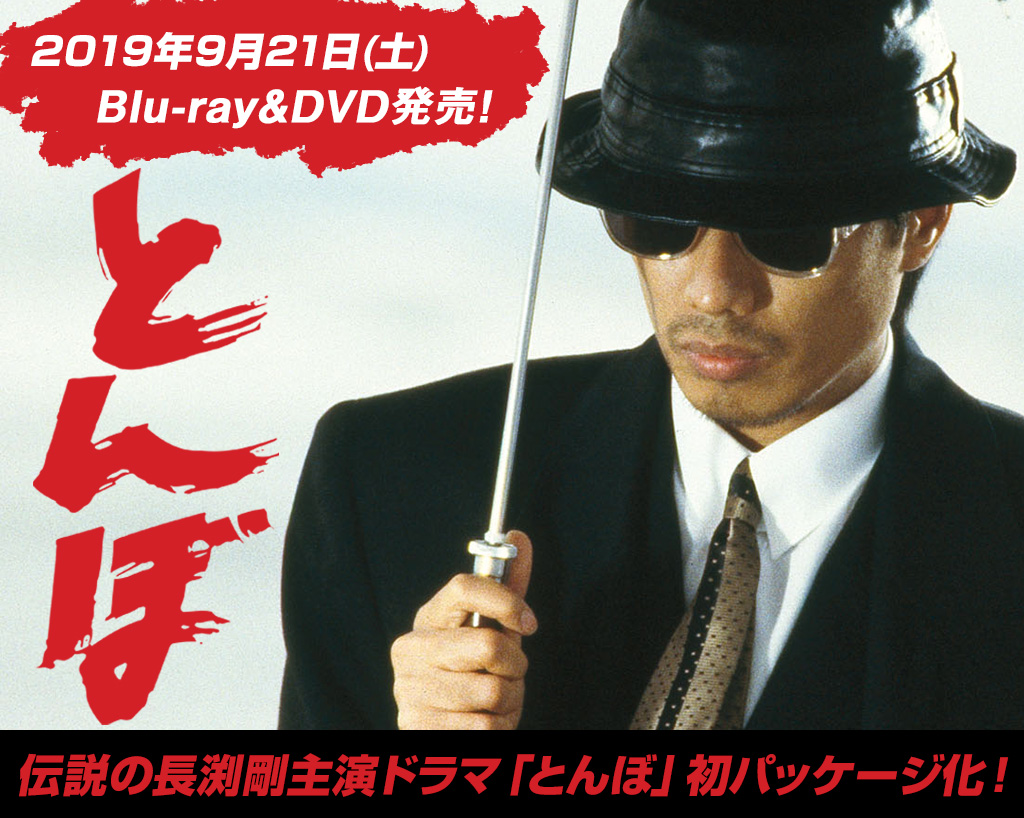 とんぼ Blu-ray/DVD - ハピネットピクチャーズ - Happinet Pictures