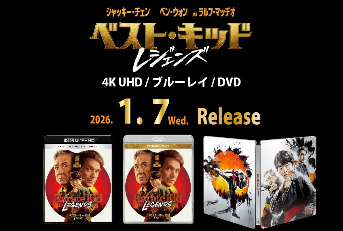 ベスト・キッド：レジェンズ』4K UHD /ブルーレイ / DVD 1/7（水