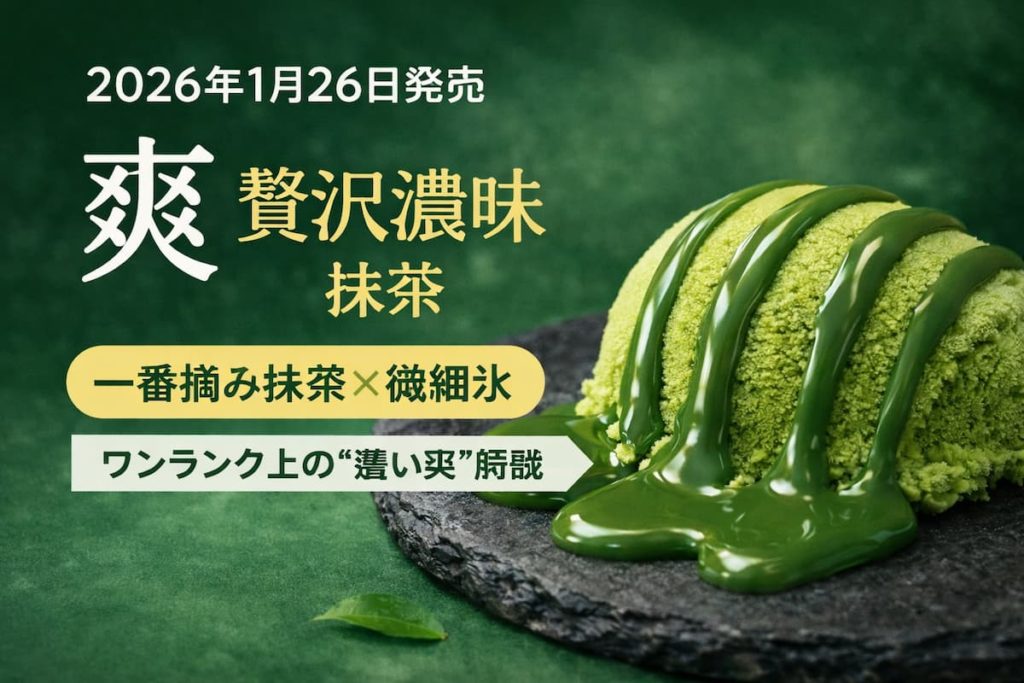 2026年1月26日発売】爽〈贅沢濃味抹茶〉登場｜一番摘み抹茶×微細氷の