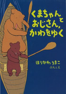 くまちゃんとおじさん、かわをゆく | ハッピーオウル社