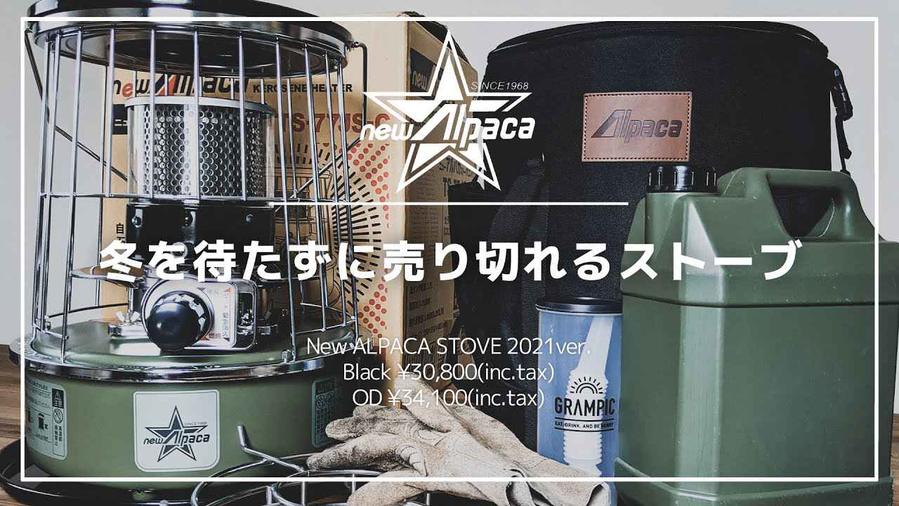 アルパカストーブTS-77JS-Cレビュー】冬を待たずに売り切れる大人気