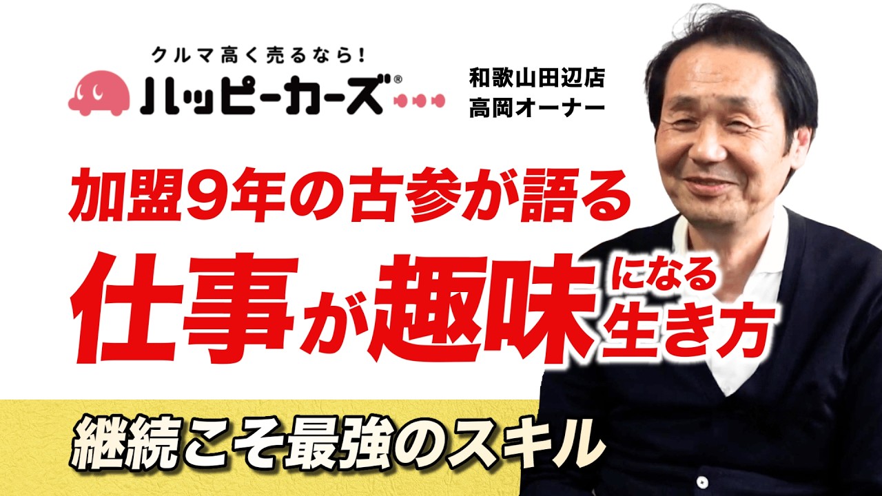 オーナーインタビュー】54歳からの再挑戦。営業一筋のベテランが「人生