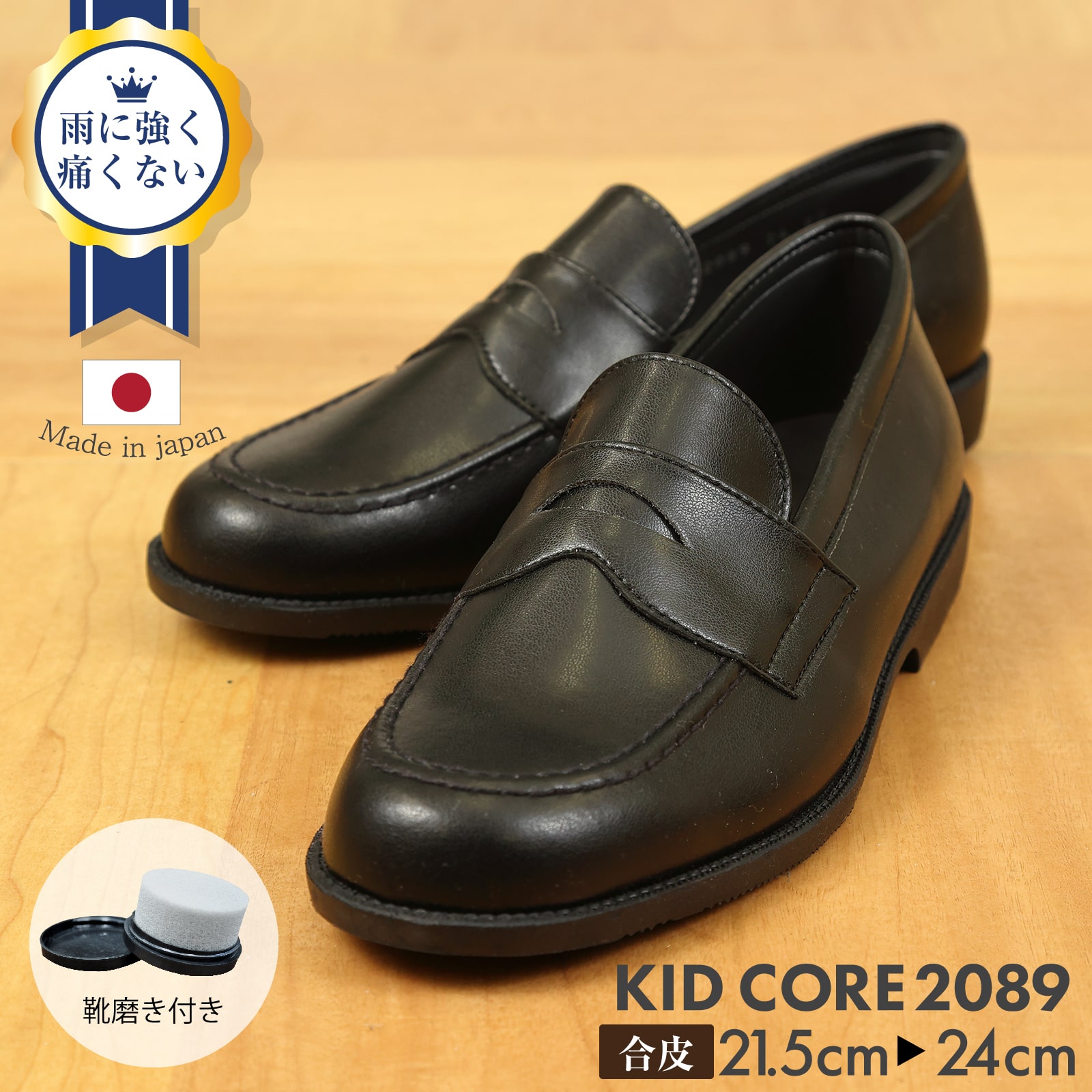 百貨店取扱い 正規品 KID CORE キッドコア 靴磨きセット 2E 日本製