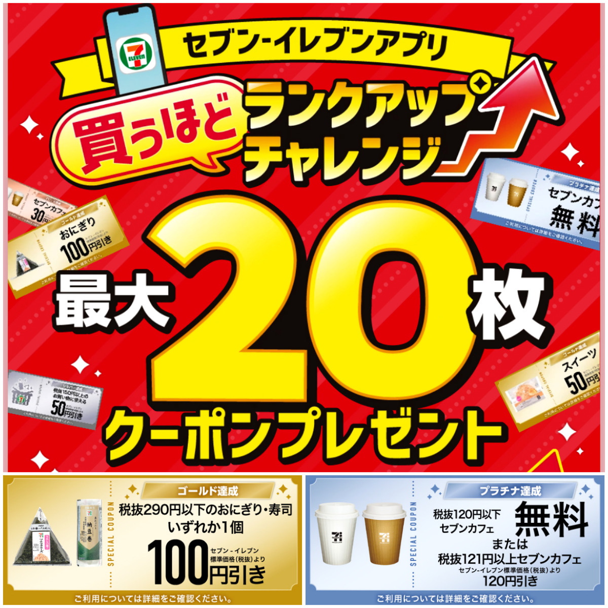 セブンイレブン】12月は買うほどランクアップチャレンジ！最大20枚