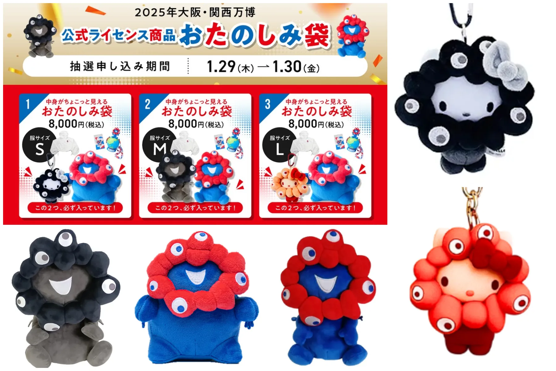 ミャクミャク福袋】黒ミャクミャクやハローキティも♡万博公式グッズの