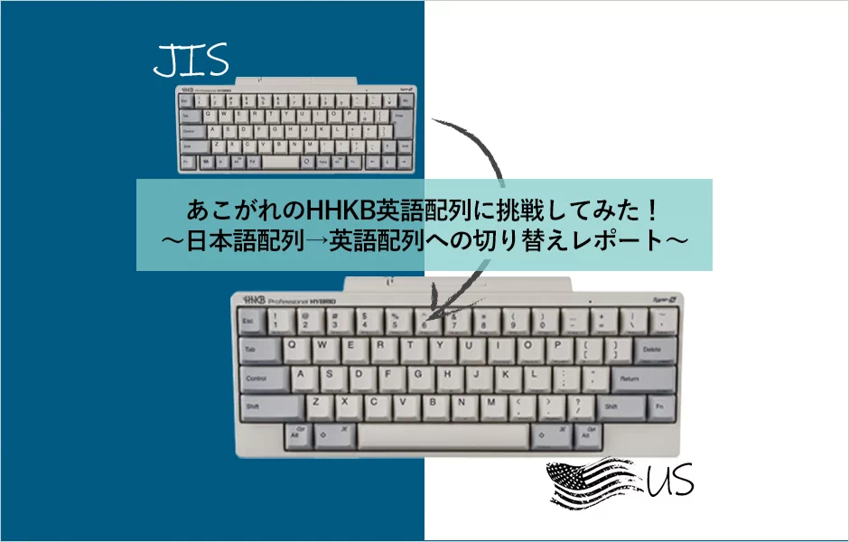 HHKB日本語配列から英語配列への切り替え体験レポート。ポイント解説も