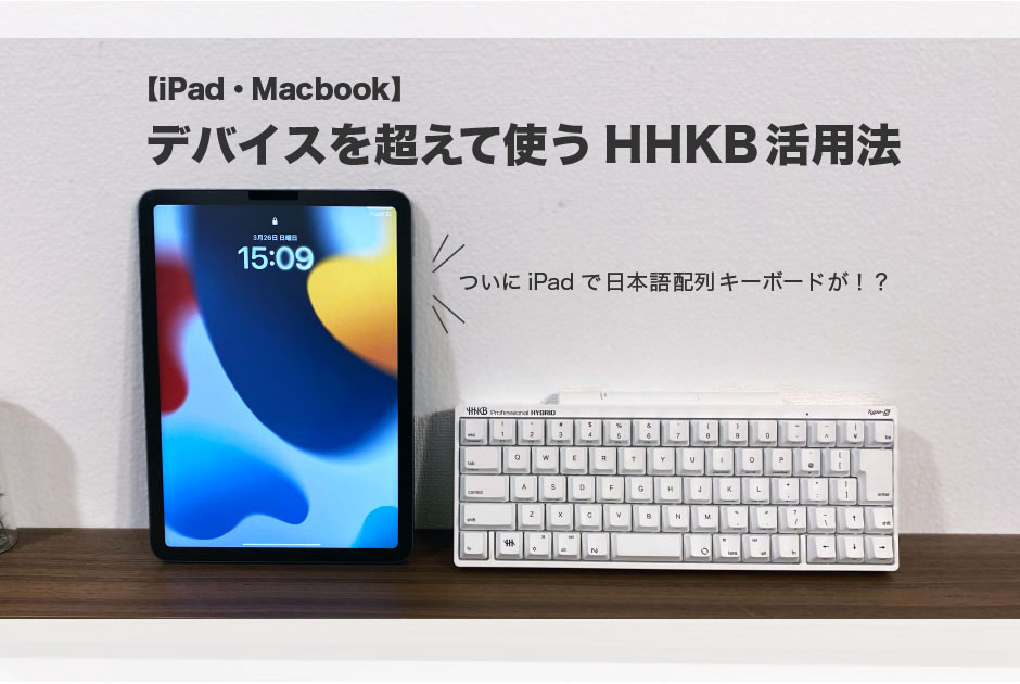 ついにiPadで日本語配列キーボードが！？【iPad・MacBook】デバイスを