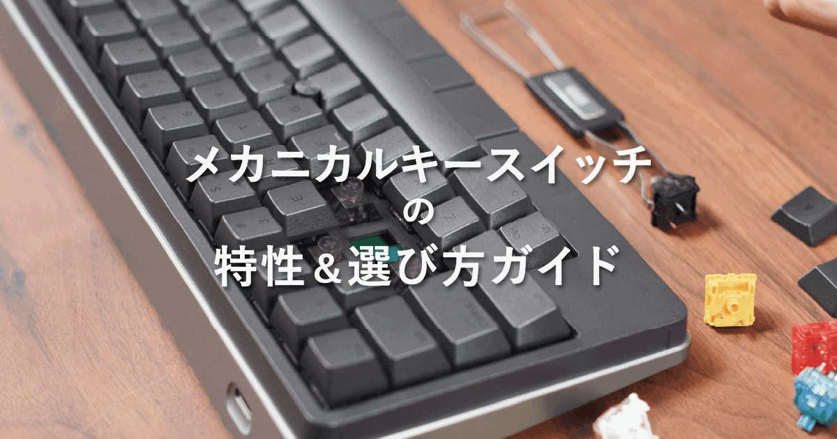 メカニカルキースイッチの特性&選び方ガイド | PFU
