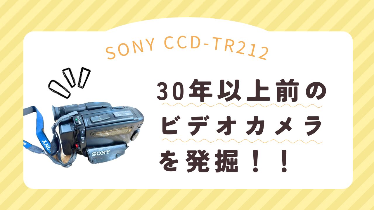 SONY製8ミリビデオカメラ「CCD-TR212」からテープを救出した体験談と