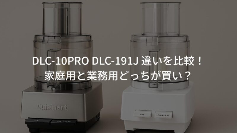 DLC-10PRO DLC-191J 違いを比較！家庭用と業務用どっちが買い？ | 定番
