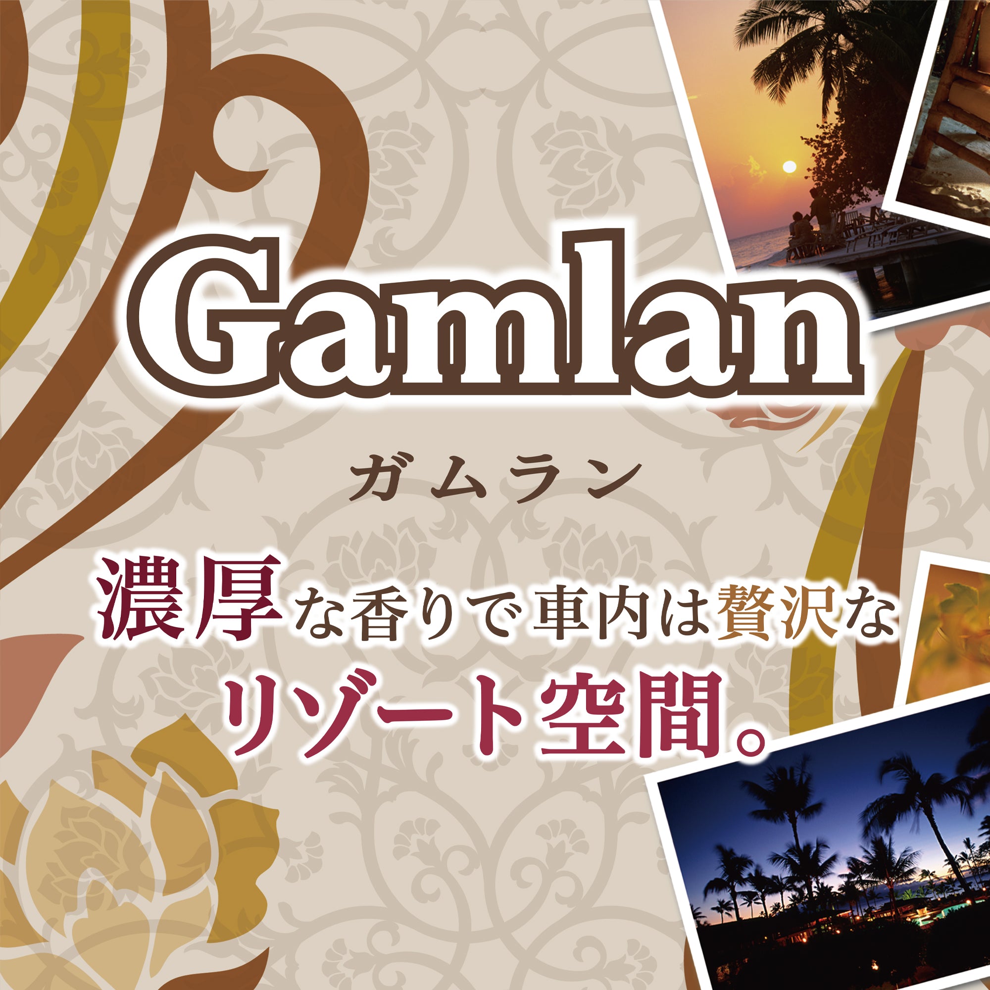 ガムラン ココナッツアリュール | カーフレグランス | 晴香堂