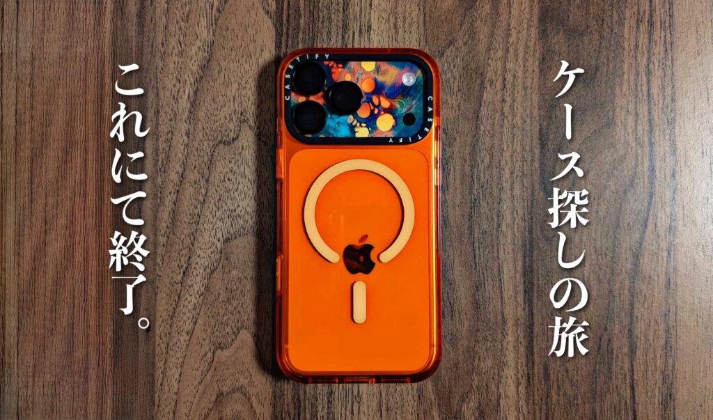 iPhone17ProMaxコズミックオレンジに纏わせたいケース・スキンシール集